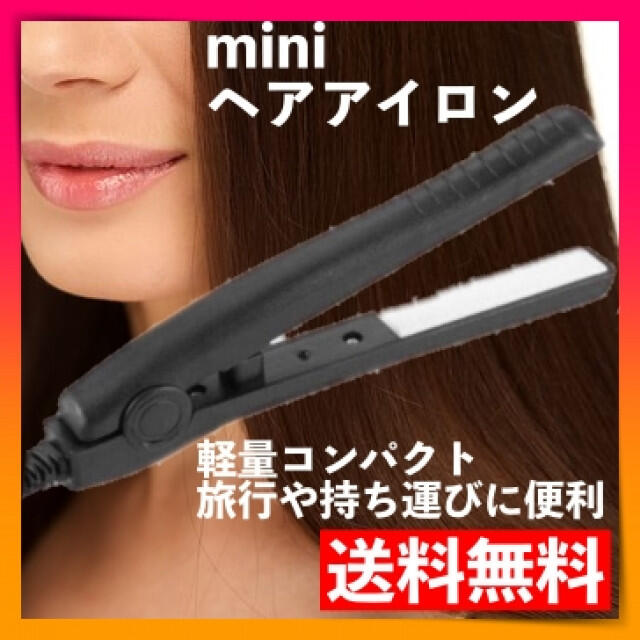 ミニ ヘアアイロン ストレートカール2Way 髪セット 小型黒ブラック新品未使用 スマホ/家電/カメラの美容/健康(ヘアアイロン)の商品写真