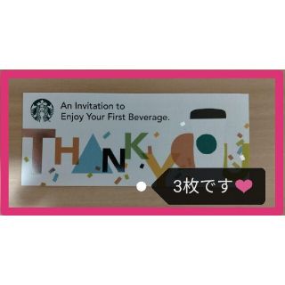 スターバックスコーヒー(Starbucks Coffee)のフォロワー様用 本物 スタバ チケット ドリンク 無期限 ３枚 3300円分(フード/ドリンク券)