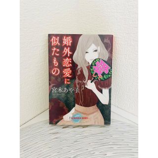 コウブンシャ(光文社)の婚外恋愛に似たもの 宮木あや子 文庫本(文学/小説)