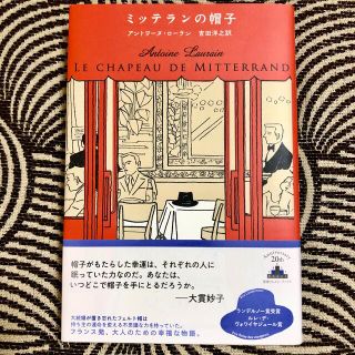 ミッテランの帽子(文学/小説)