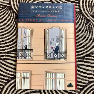 赤いモレスキンの女(文学/小説)