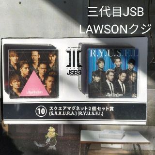 サンダイメジェイソウルブラザーズ(三代目 J Soul Brothers)の三代目JSB LAWSONクジ マグネット☆(ミュージシャン)