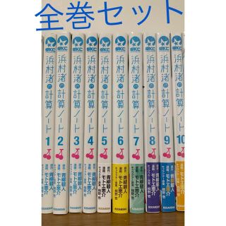 コウダンシャ(講談社)の浜村渚の計算ノ－ト 全巻セット(青年漫画)