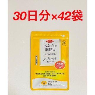 タイショウセイヤク(大正製薬)のおなかの脂肪が気になる方のタブレット　30日分×42袋　大正製薬(ダイエット食品)