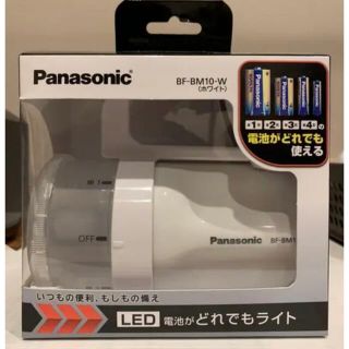 パナソニック(Panasonic)のパナソニック　電池がどれでもライト　BF-BM-10-W(防災関連グッズ)