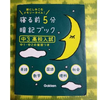 寝る前５分暗記ブック 中３高校入試(語学/参考書)