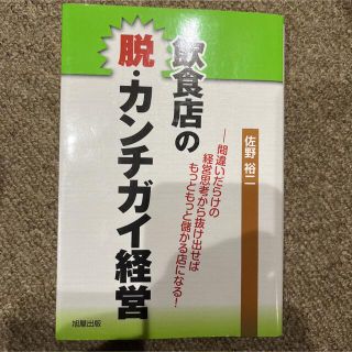 【飲食店の脱・カンチガイ経営】(ビジネス/経済)