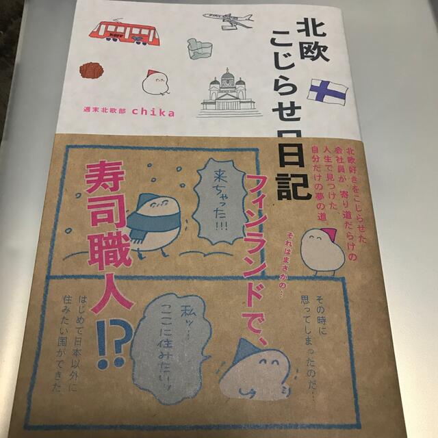 ☆北欧こじらせ日記☆ エンタメ/ホビーの本(文学/小説)の商品写真