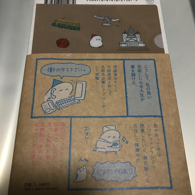 ☆北欧こじらせ日記☆ エンタメ/ホビーの本(文学/小説)の商品写真