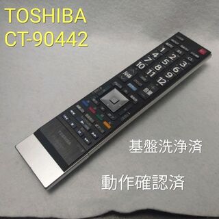 東芝 - TOSHIBA CT-90442　レグザ TVリモコン　基盤洗浄済　動作中古品