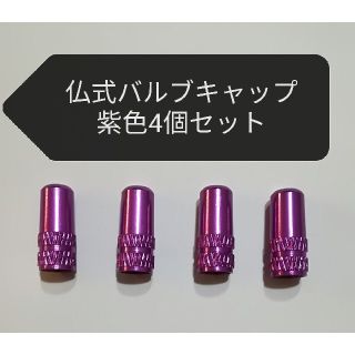 アルミ製　仏式フレンチ　バルブキャップ　紫4個セット　ロードバイク(パーツ)