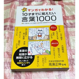 マンガでわかる！１０才までに覚えたい言葉１０００ ●難しい言葉●ことわざ●慣用句(語学/参考書)