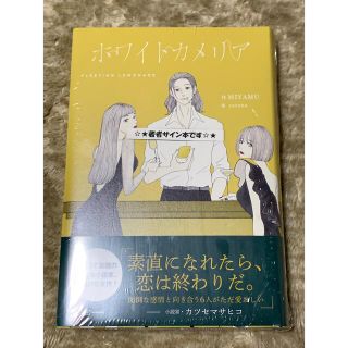 ホワイトカメリア サイン本(文学/小説)