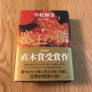 シュウエイシャ(集英社)の塞王の楯(文学/小説)