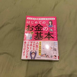 はじめてのお金の基本(ビジネス/経済)