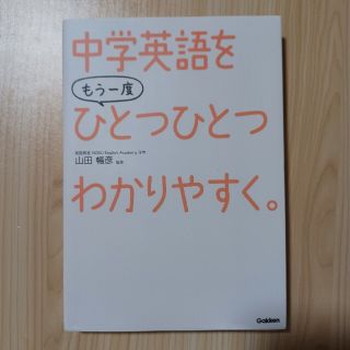 中学 英語を もう一度ひとつひとつわかりやすく(語学/資格/講座)