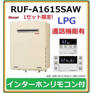 リンナイ(Rinnai)の⑬●RUF-A1615SAW LPガス★通話リモコン付 オート リンナイ 給湯器(その他)