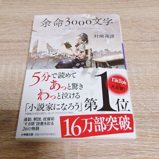 ショウガクカン(小学館)の余命３０００文字(その他)