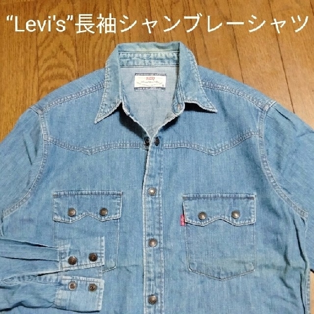 Levi's(リーバイス)の“Levi's/リーバイス”長袖シャンブレーシャツ ウエスタンシャツ#送料込み メンズのトップス(シャツ)の商品写真