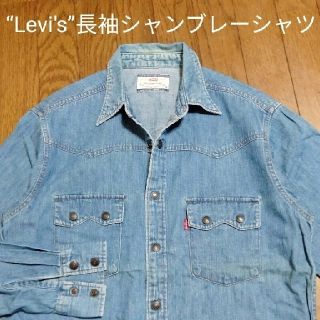 リーバイス(Levi's)の“Levi's/リーバイス”長袖シャンブレーシャツ ウエスタンシャツ#送料込み(シャツ)