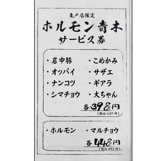 ホルモン青木 亀戸店 サービス券(フード/ドリンク券)