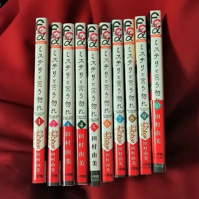 ミステリと言う勿れ 既刊1〜10巻