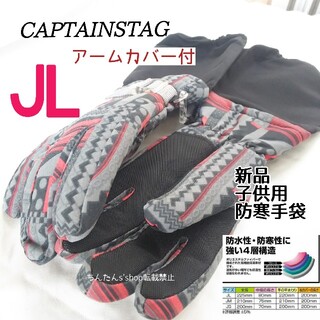 キャプテンスタッグ(CAPTAIN STAG)の新品 防寒アームカバー付き手袋　ブラック(黒)JL子供手袋 スノボー防寒グローブ(アクセサリー)