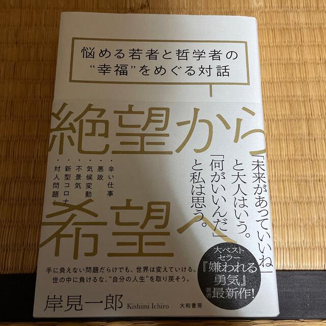 絶望から希望へ 悩める若者と哲学者の”幸福”をめぐる対話 エンタメ/ホビーの本(文学/小説)の商品写真