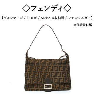 フェンディ(FENDI)の【ヴィンテージ / 美品】◇フェンディ◇FFロゴ / マンマバケット / A4(ショルダーバッグ)