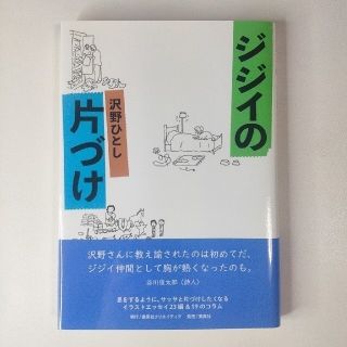 シュウエイシャ(集英社)のジジイの片づけ   沢野ひとし(住まい/暮らし/子育て)