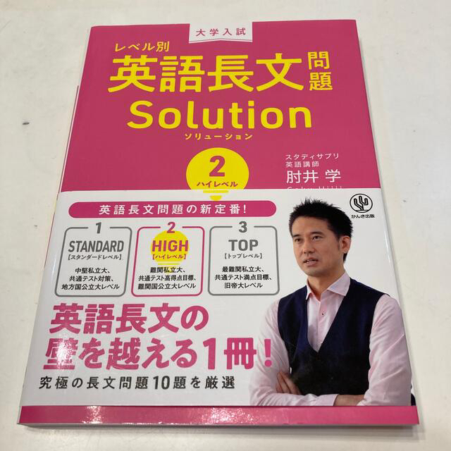 大学入試レベル別英語長文問題ソリューション ２ エンタメ/ホビーの本(語学/参考書)の商品写真