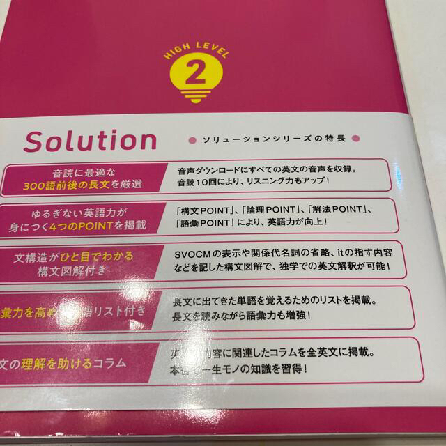 大学入試レベル別英語長文問題ソリューション ２ エンタメ/ホビーの本(語学/参考書)の商品写真