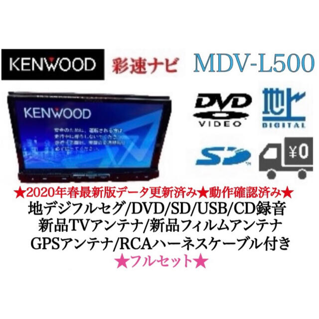 KENWOOD 彩速　MDV-L500 フルセグTV 最新地図更新済　フルセット