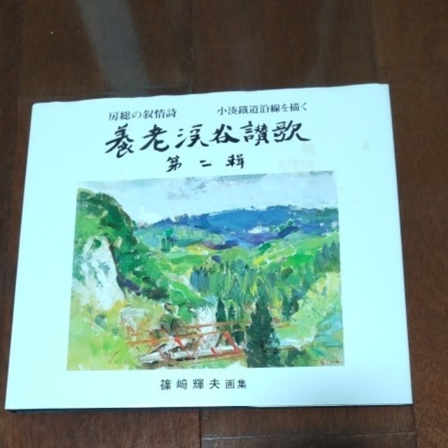 小湊鐵道沿線画集 エンタメ/ホビーのテーブルゲーム/ホビー(鉄道)の商品写真