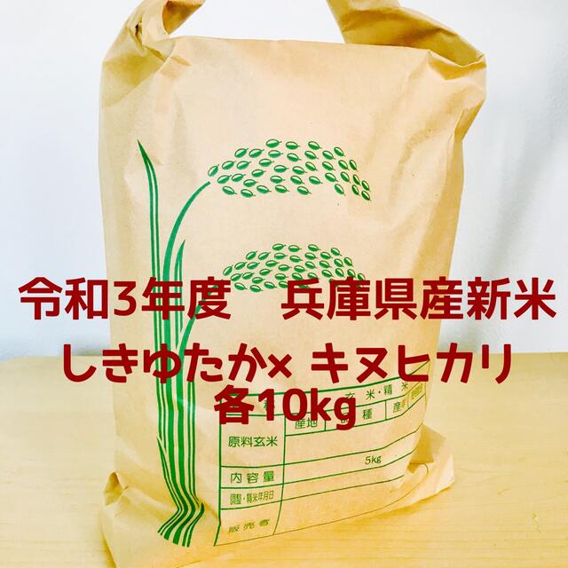 農家のお米食べ比べ◇レアな組合わせ 兵庫県産シキユタカ×キヌヒカリ各10kg 食品/飲料/酒の食品(米/穀物)の商品写真