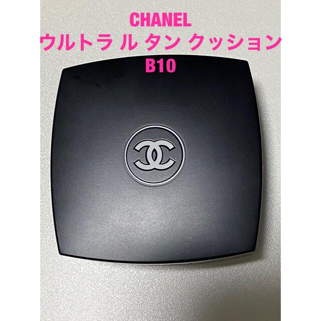 CHANEL ウルトラ ル タン クッション B10