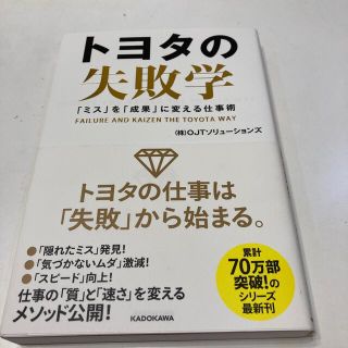 トヨタの失敗学 「ミス」を「成果」に変える仕事術(ビジネス/経済)