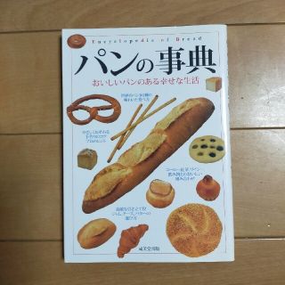 パンの事典 おいしいパンのある幸せな生活(料理/グルメ)