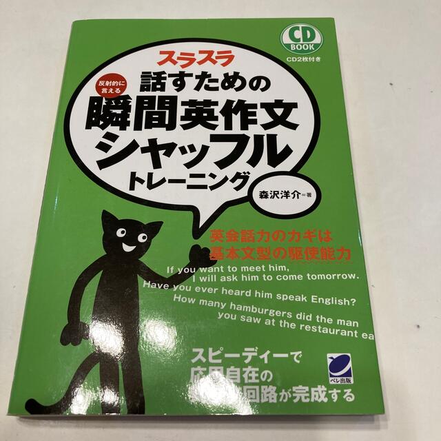 スラスラ話すための瞬間英作文シャッフルトレ－ニング 反射的に言える エンタメ/ホビーの本(語学/参考書)の商品写真