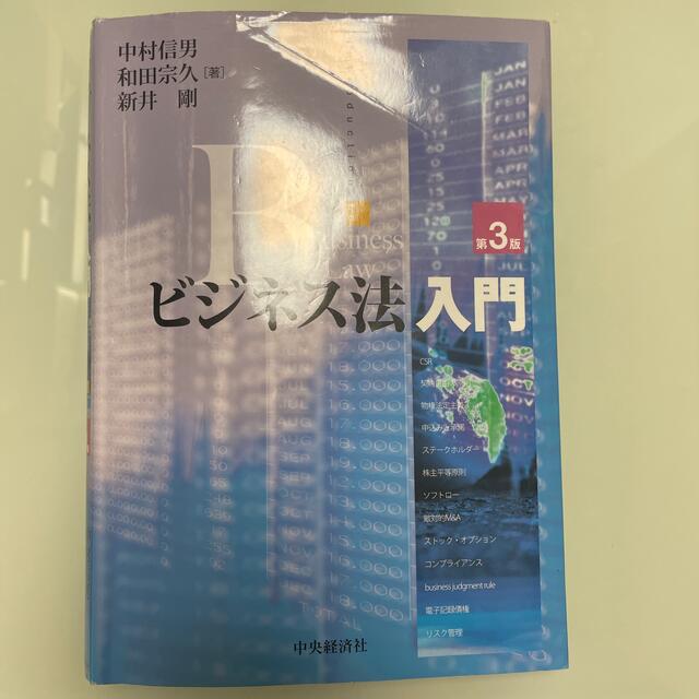ビジネス法入門 第３版 エンタメ/ホビーの本(人文/社会)の商品写真