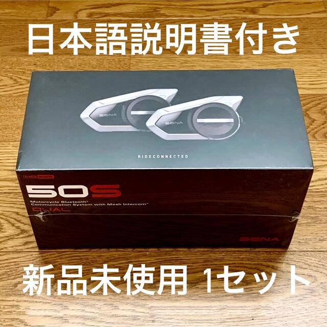 【新品】SENA 50S 日本語設定+最新Verアップ済 日本語説明書付き14時間Meshインターコム