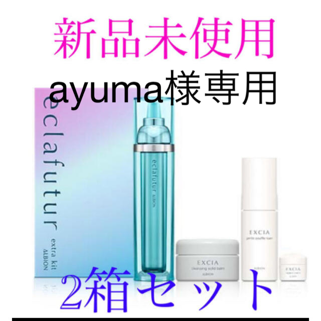 一流の品質 ALBION エクストラキット　2箱セット 【ayuma様専用】エクラフチュールd - 美容液