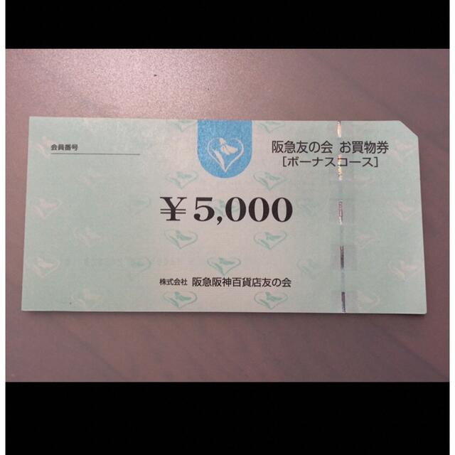 ■3 阪急友の会  5000円×18枚＝9万円株主優待