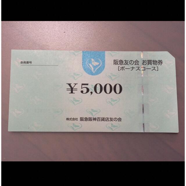 ■5 阪急友の会  5000円×18枚＝9万円