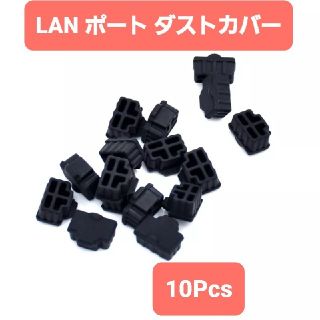 LANポート RJ45 シリコン製 端子 キャップ ダスト カバー 10個(PC周辺機器)