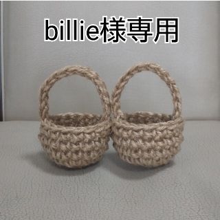 【billie様専用】麻の小物入れ(ミニかご2個セット)(インテリア雑貨)