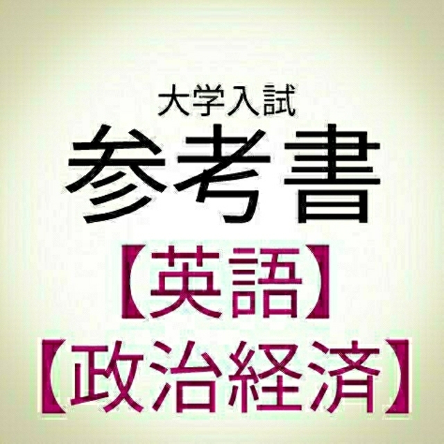 大学入試 参考書【英語】【政治経済】