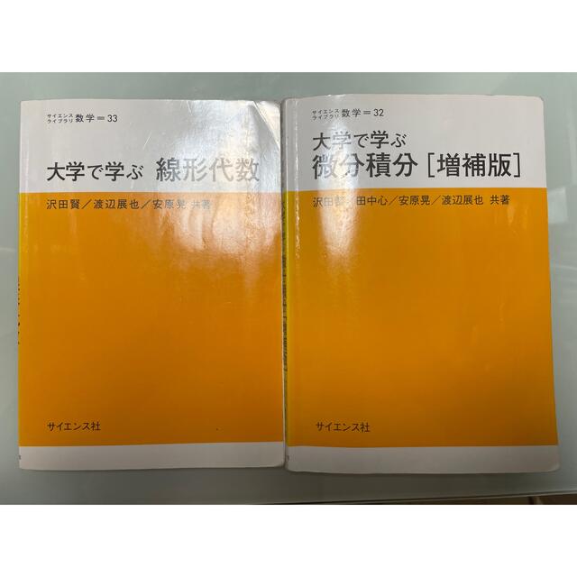 大学で学ぶ線形代数　大学で学ぶ微分積分 エンタメ/ホビーの本(科学/技術)の商品写真