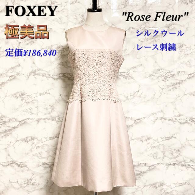 FOXEY - 【極美品】FOXEY「Rose Fleur」レース刺繍フレアワンピース