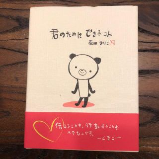 君のためにできるコト(絵本/児童書)